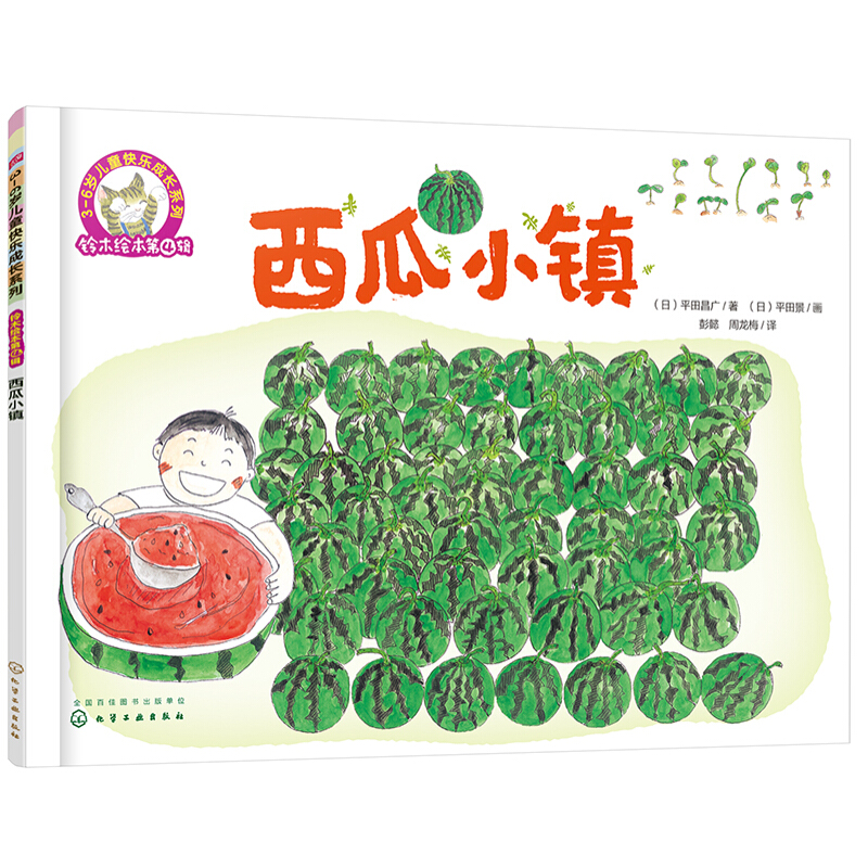 PLUS会员：《3-6岁儿童快乐成长系列·铃木绘本·第4辑：西瓜小镇》 3.5元包邮