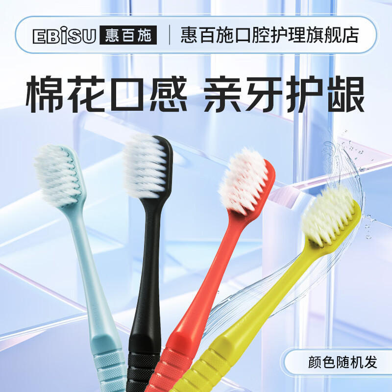 EBiSU 惠百施 48孔软毛绒感 宽头牙刷家庭组合4支装 38.25元（需用券）