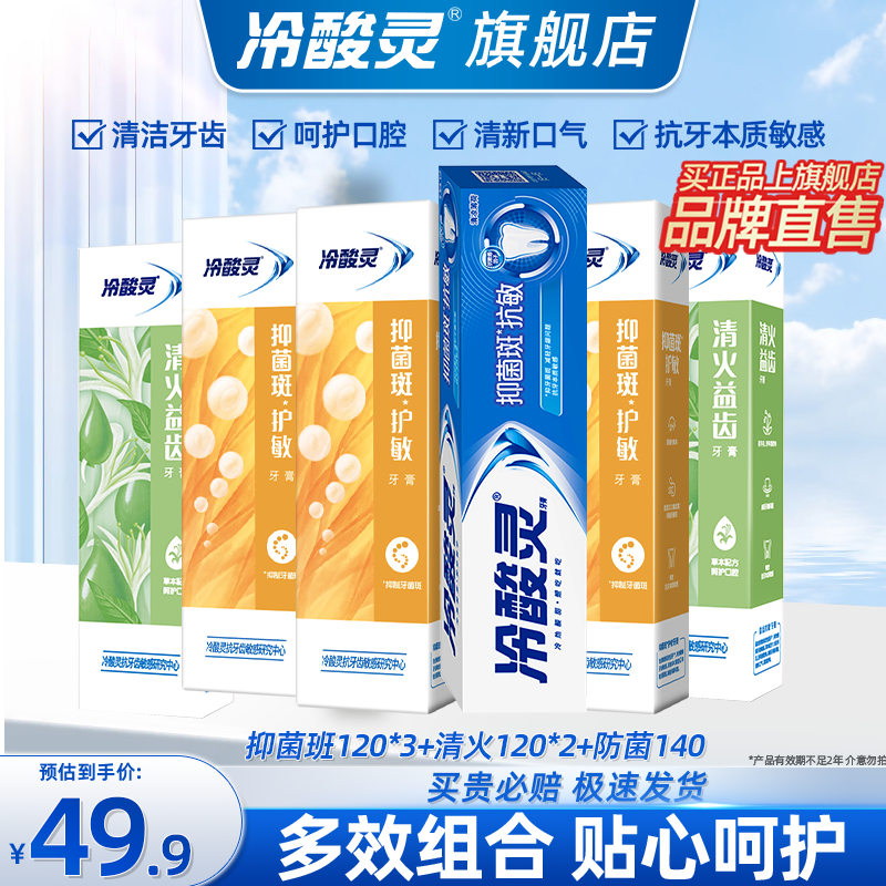 冷酸灵 牙膏专研抗敏牙膏固齿护敏缓解牙龈红肿出血牙齿敏感酸痛清新口气 6支740g 29.9元(需用券)