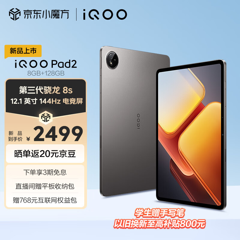 iQOO Pad2 12.1英寸 平板电脑（2.8K、第三代骁龙8s、8GB、128GB、WLAN版、灰晶） ￥