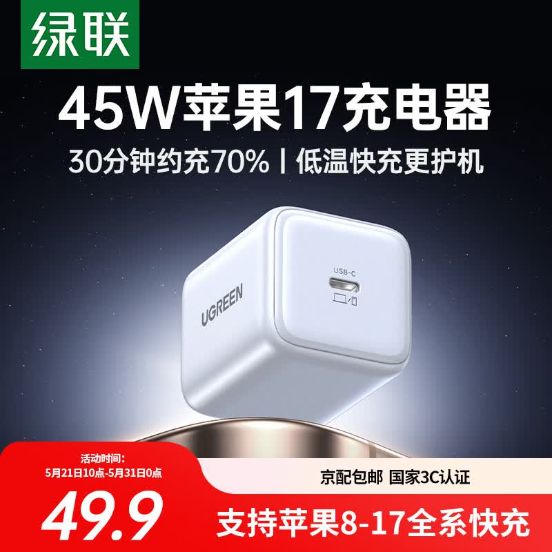 绿联 45W快充 氮化镓充电器 单Type-C口 线充套装 45W 49.9元