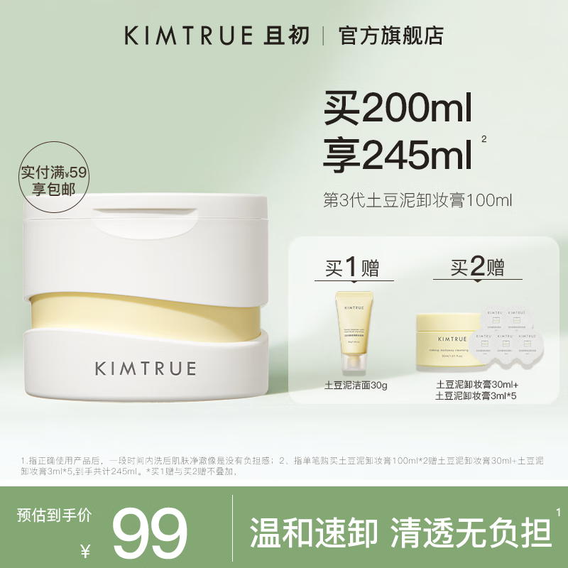 KIMTRUE 且初 土豆泥3.0卸妆膏 100ml正装 ￥49.1