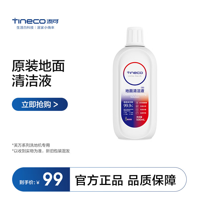 Tineco 添可 洗地机原装地面清洁液配件 ￥89.1