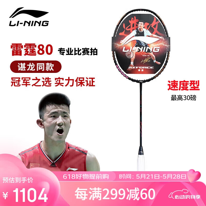 LI-NING 李宁 羽毛球拍谌龙同款全碳素单拍雷霆80专业大赛级球拍 4U空拍 雷霆8