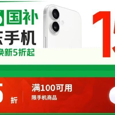 促销活动：2026国补x京东手机 9.5折券 领取下单可叠万券 叠以旧换新再享5折