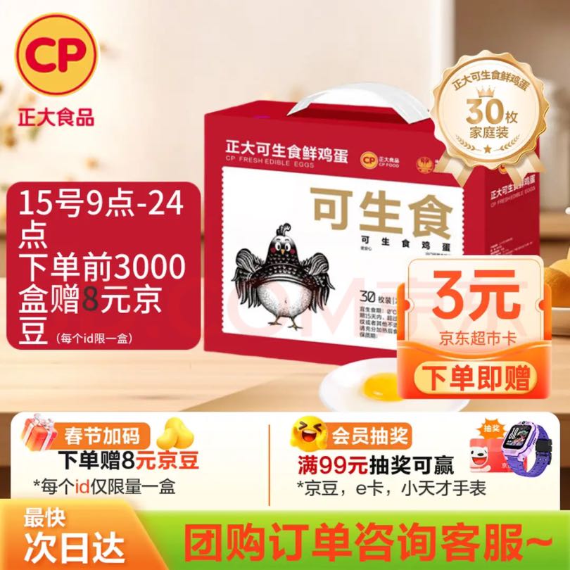移动端、京东百亿补贴：正大食品 可生食鲜鸡蛋 30枚 1.68kg 礼盒装 19.8元