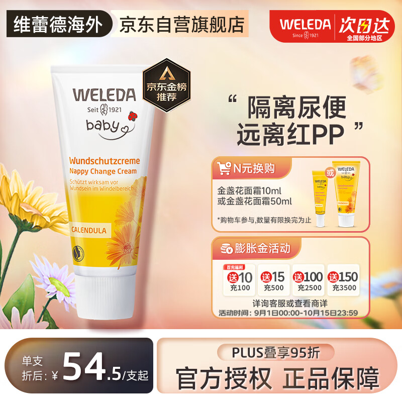 WELEDA 维蕾德 金盏花系列 婴儿护臀膏 75ml ￥54.5