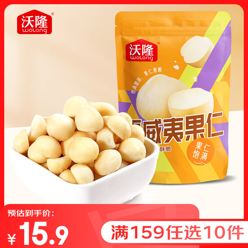 wolong 沃隆 夏威夷果100g/袋 ￥15.9