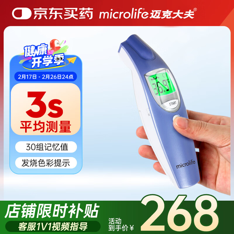 microlife红外额式体温计电子额温枪成人婴幼儿医用发测温枪FR1DZ1 268元