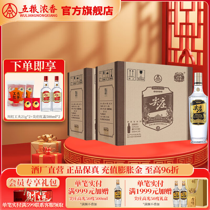 尖庄 五粮液（WULIANGYE）尖庄 高光 浓香型白酒 喜宴整箱 52度 500mL 6瓶 706元（