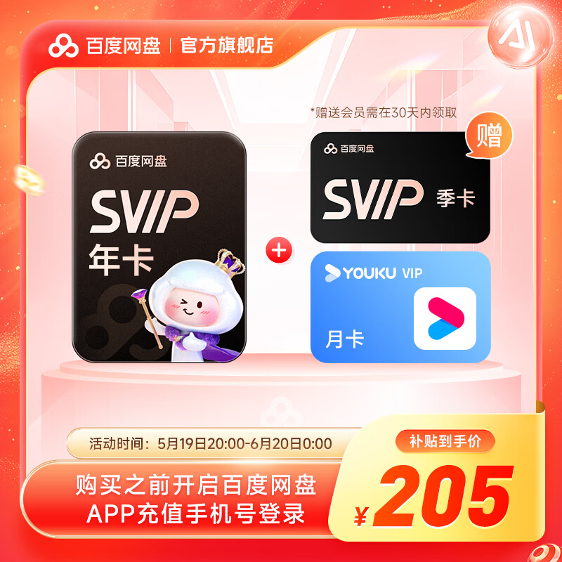 百度网盘 超级会员SVIP15个月+优酷视频月卡 205元包邮
