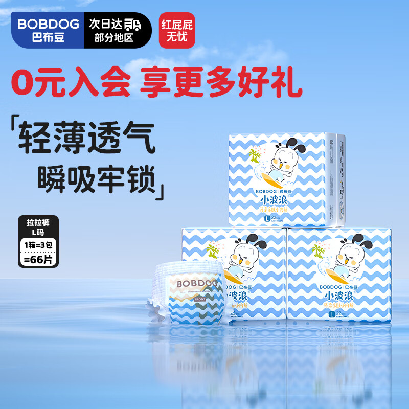巴布豆 小波浪薄柔亲肤 宝宝学步裤 L66 46.33元(需买3件,共138.99元)