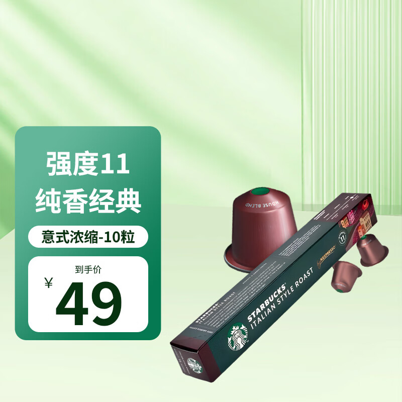 STARBUCKS 星巴克 意式浓缩咖啡胶囊 5.3g*10颗 23.33元（需用券）