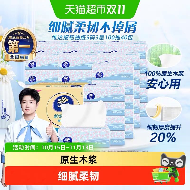 维达 细韧抽纸S码3层100抽40包 34.54元（需买2件，需用券）