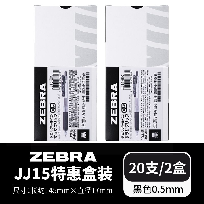 ZEBRA 斑马牌 JJ15 按动中性笔 黑色 0.5mm 20支装 84.15元