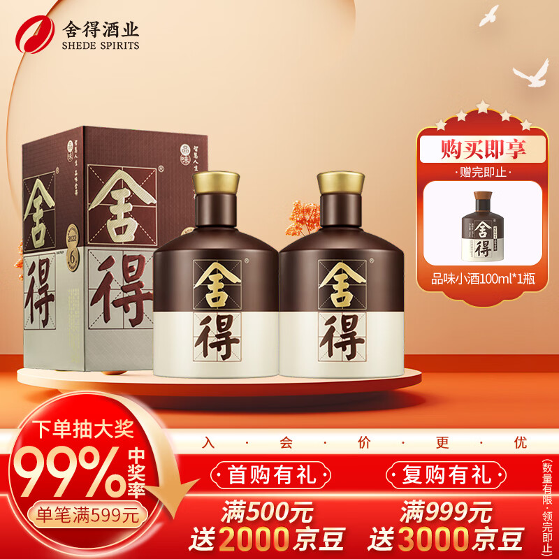 舍得 品味舍得 浓香型白酒52度500ml 790元（需用券）