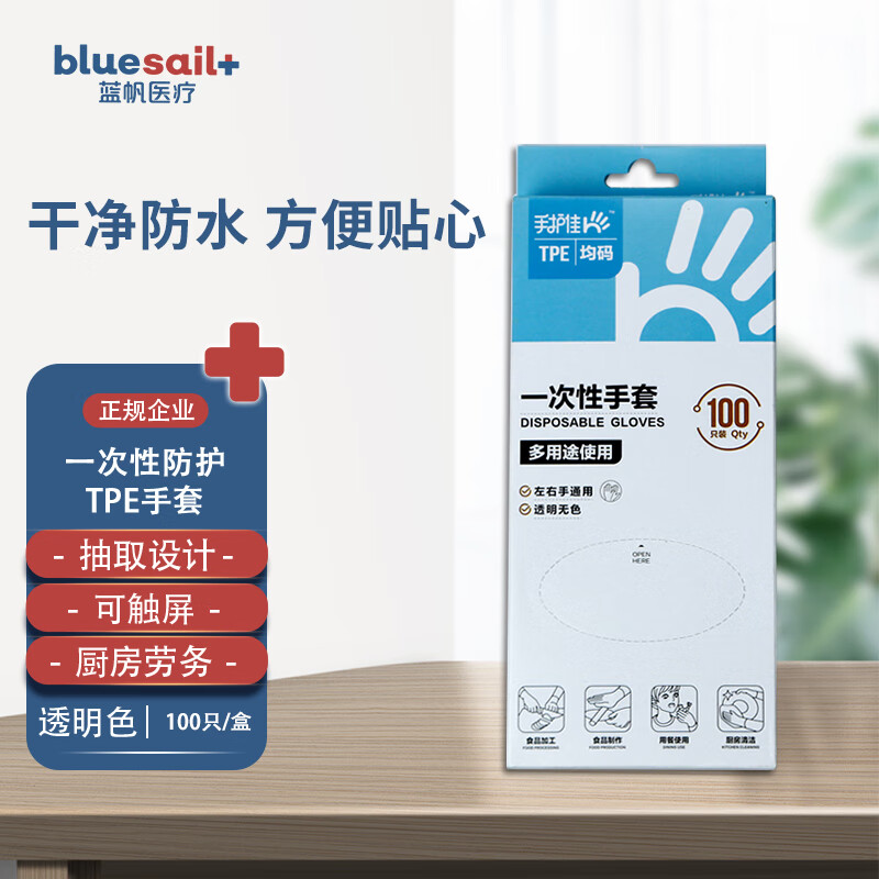 blue sail 蓝帆医疗 +）一次性TPE手套食品美容塑料薄膜家用厨房餐饮防漏卫生 