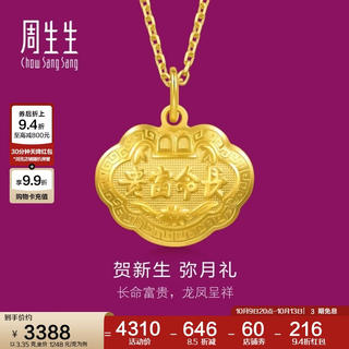周生生 09300P 儿童长命富贵如意锁足金吊坠 3.35g 3603.49元 - 86线报 周生生 09300P 儿童长命富贵如意锁足金吊坠 3.35g 3603.49元 - 86线报