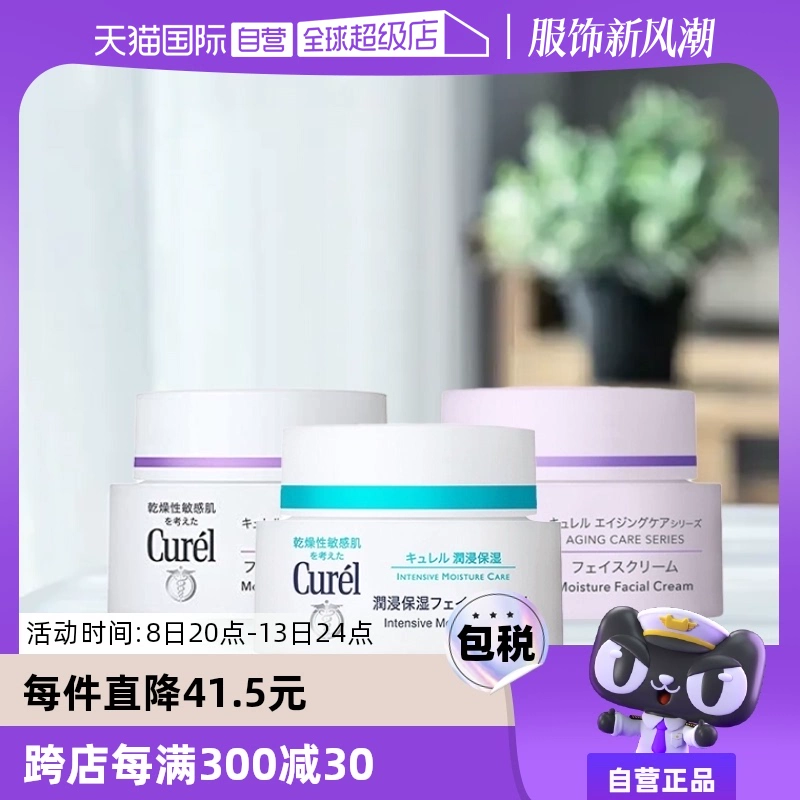 【自营】Curel珂润保湿霜补水润肤霜酰胺乳霜面霜进口护肤品40g ￥97.5