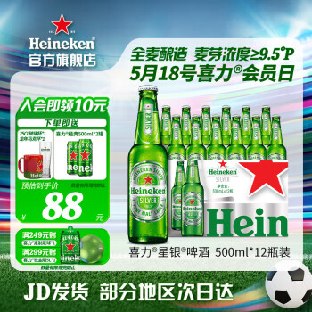 Heineken 喜力 啤酒会员日silver星银啤酒 原麦汁浓度≥9.5°P 500mL 12瓶（满299赠