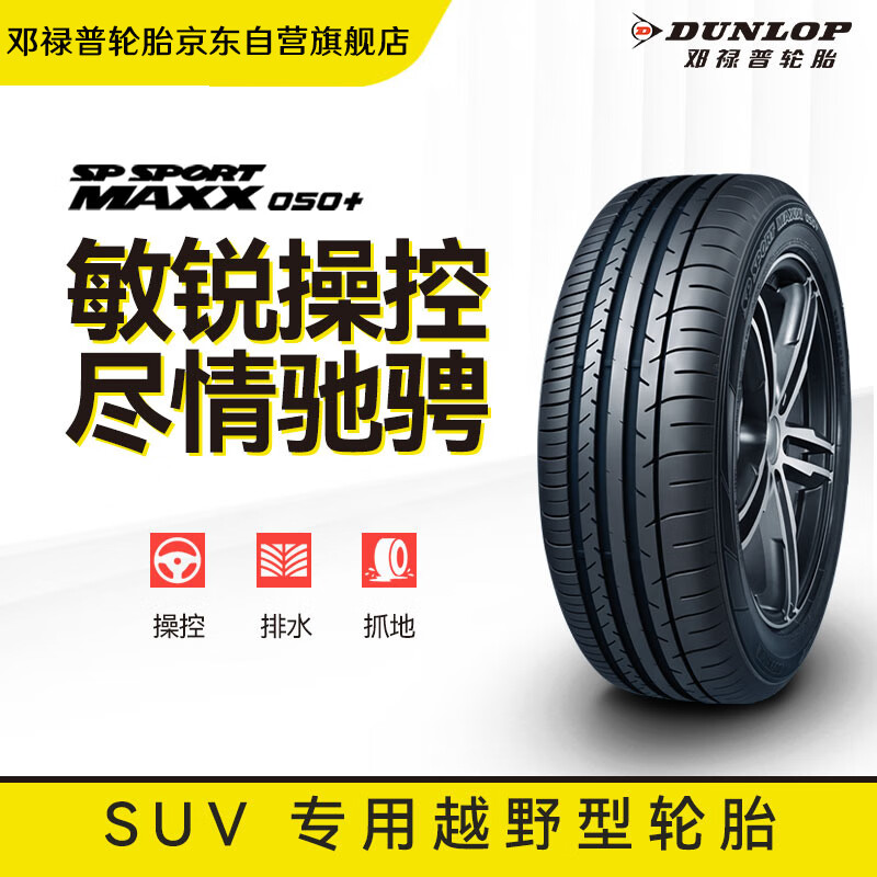 DUNLOP 邓禄普 轮胎 215/65R17 99H SP SPORT MAXX050+ 豪华SUV专用型 大众 探岳 756元