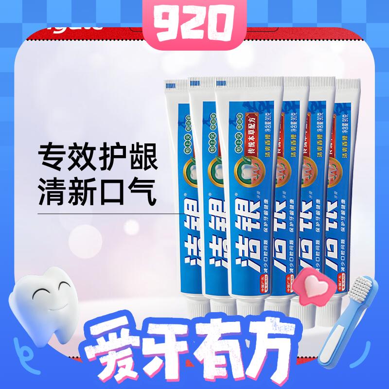 Colgate 高露洁 洁银牙膏 90g*6 6元（合1元/支，需买2件，共12元，双重优惠，返