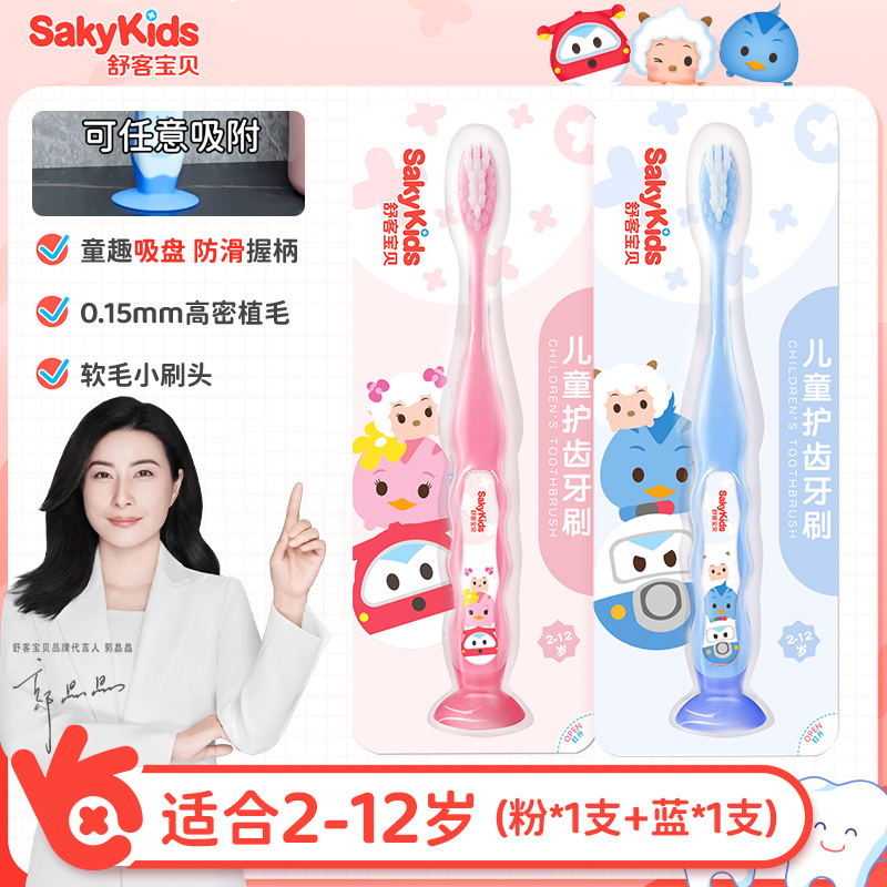 Saky 舒客 儿童宝宝婴儿牙刷换牙期2到12岁2支小巧刷头细软毛刷 15.11元