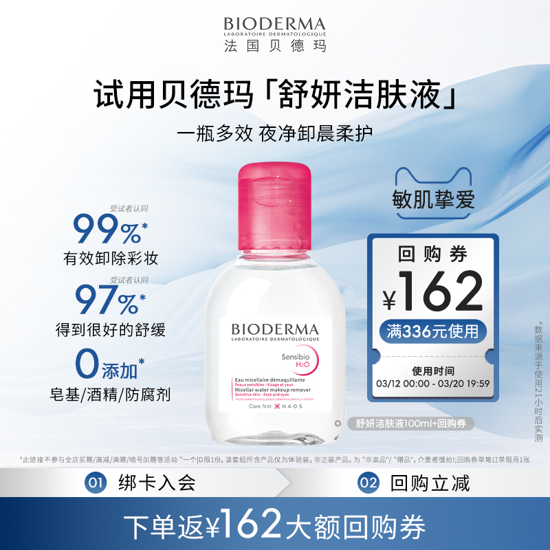 【尝鲜装】贝德玛舒妍卸妆水温和净卸敏肌粉水100ml ￥17.9