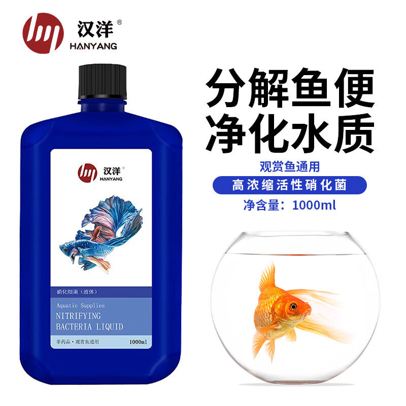 HANYANG 汉洋 硝化细菌1000ml鱼缸消化菌净化稳定水质净水剂水族养鱼用品 27.45