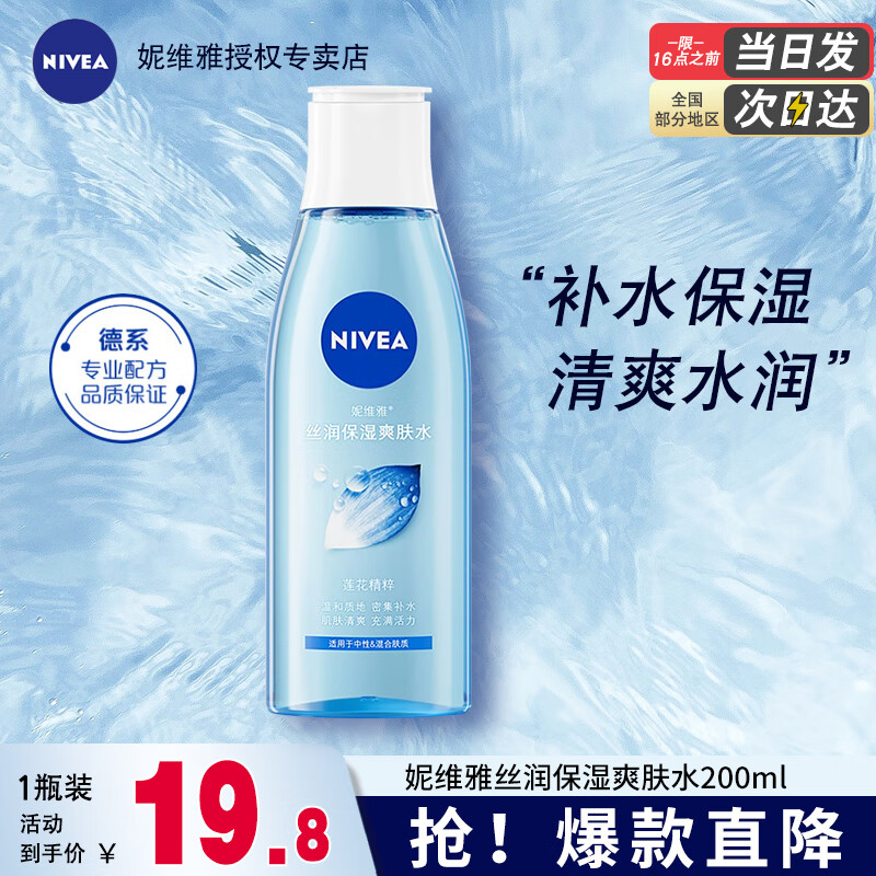 移动端：NIVEA 妮维雅 丝润保湿爽肤水200ml补水滋润护肤品女士化妆水清爽滋