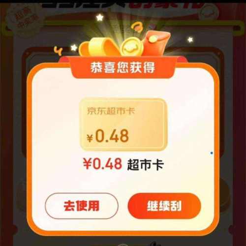 京东 超市首页左上角“每日签到”进入汪贝刮豪礼 可赢随机超市卡等 优惠证明