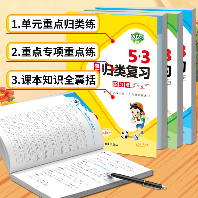 2023春季新版53单元归类复习（年级上册） 6.8元（需用券）