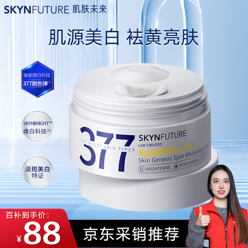 SKYNFUTURE 肌肤未来 377美白祛斑面霜30g 范丞同款淡化斑点持久保湿提亮肤色暗