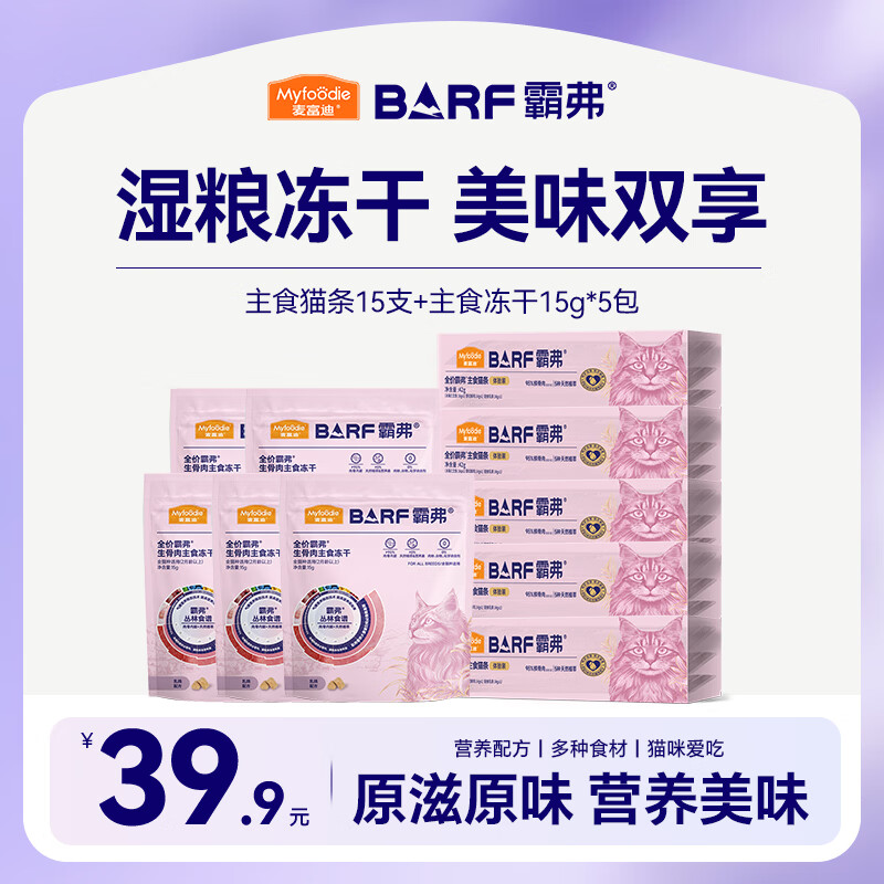 麦富迪 barf霸弗猫条15支+冻干15g*5包 39.9元