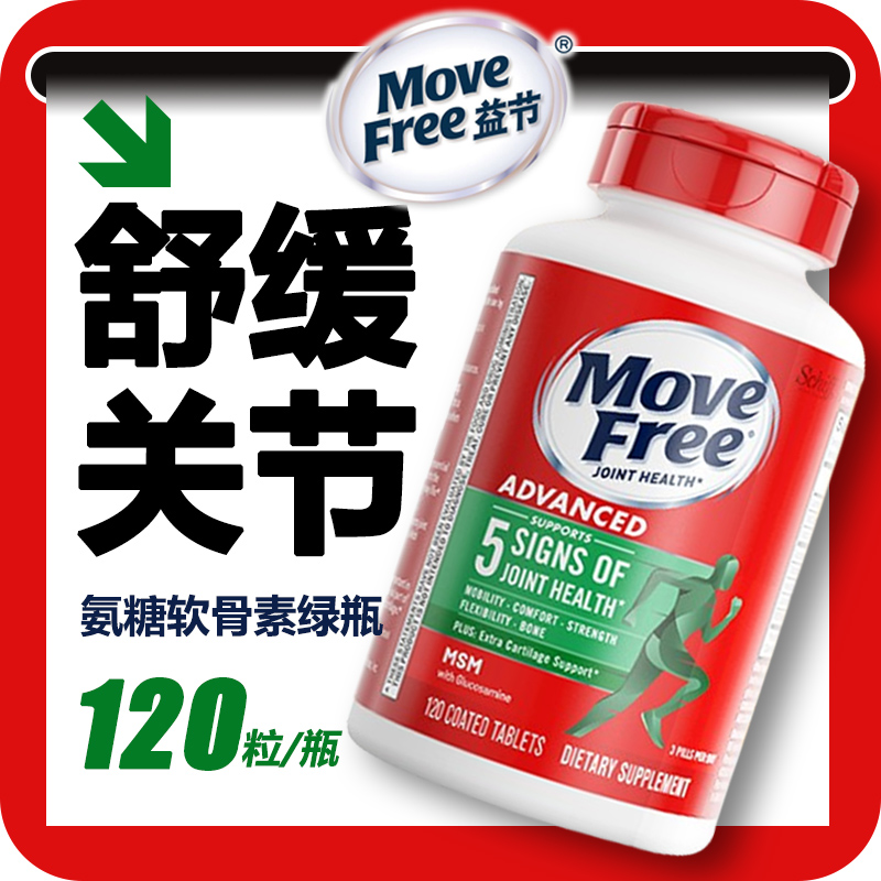 益节 MoveFree 益节 氨糖软骨素维骨力钙片 绿瓶 大瓶120粒×3瓶 263.8元（需用券