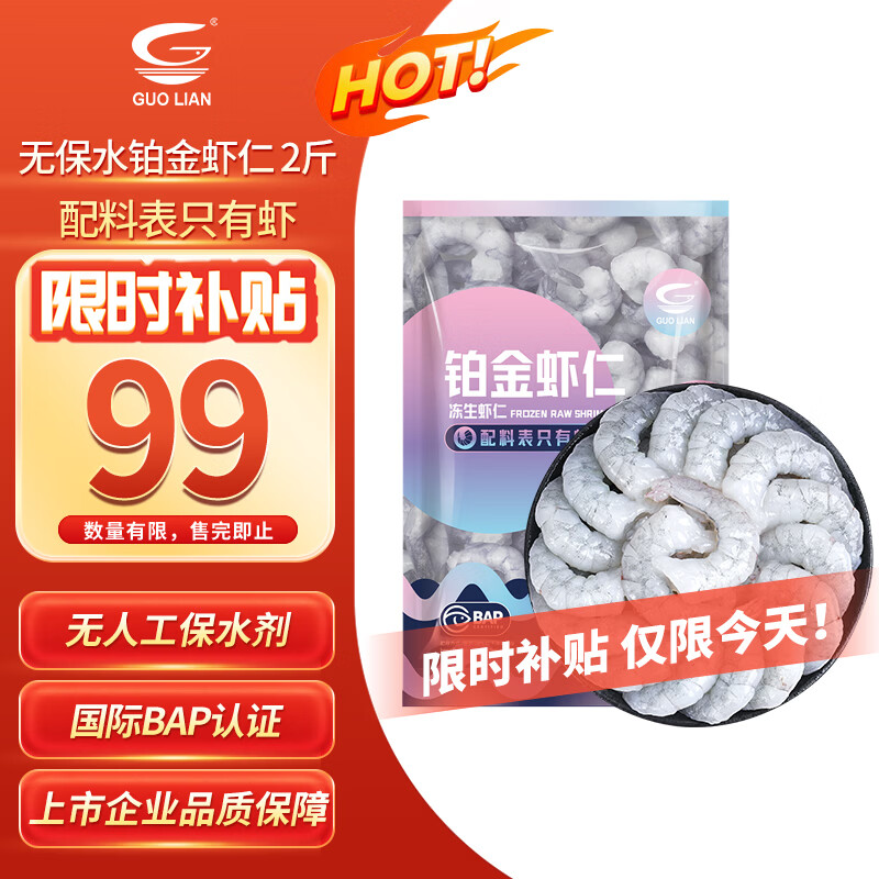 国联 冷冻越南黑虎虾仁 618g/袋 58-64只 海鲜 99元
