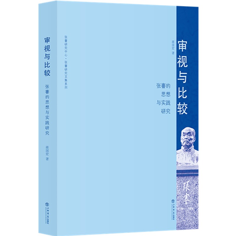 审视与比较——张謇的思想与实践研究 34.85元（需买3件，共104.55元）