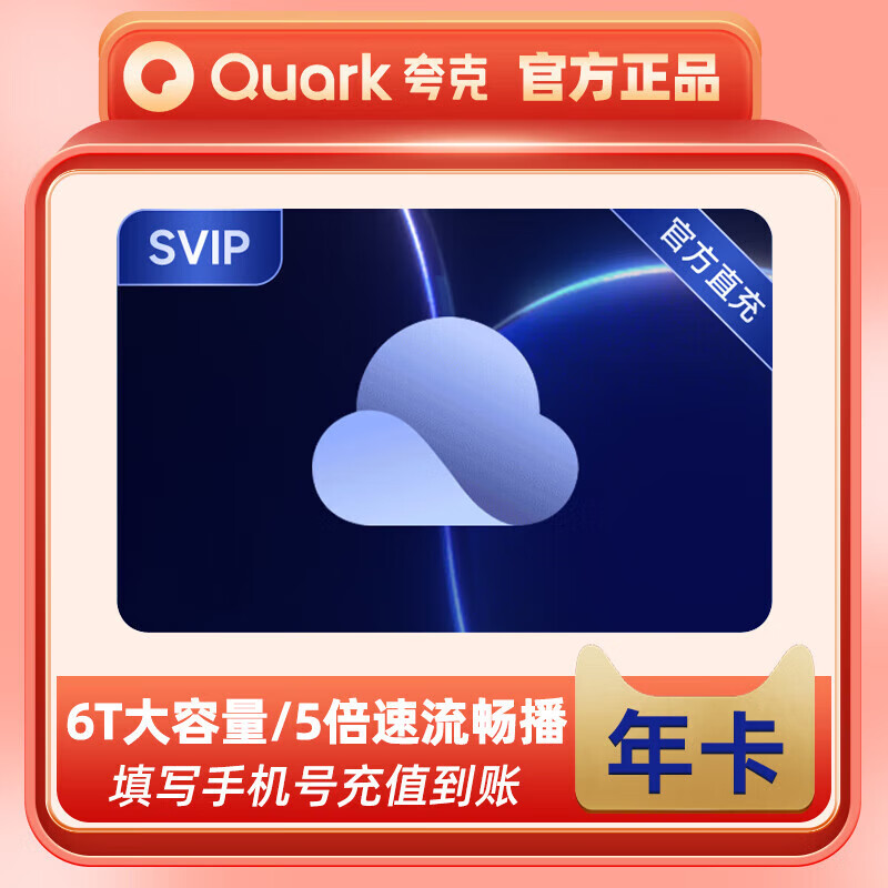 夸克网盘 超级会员年卡 夸克网盘年卡svip会员12个月 填手机号充值直充 89.37