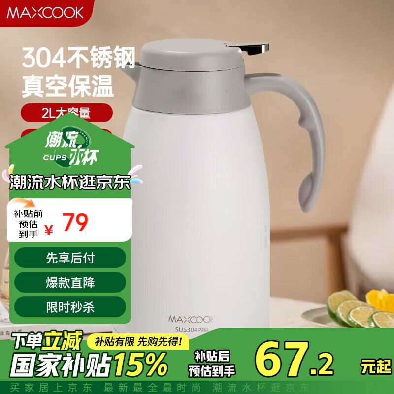 MAXCOOK 美厨 304不锈钢真空保温壶 2L 升级款淡雅白 63.11元