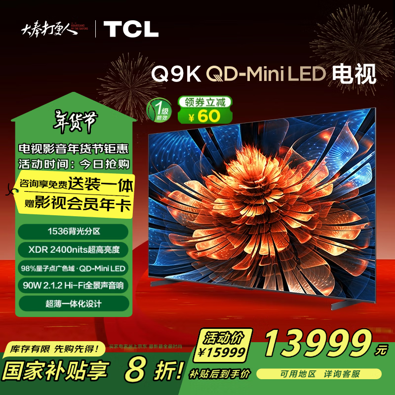 TCL 电视 98Q9K 98英寸 1536分区 XDR 2400nits 超薄 14999元