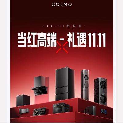 促销活动：COLMO京东自营旗舰店 双11抢先购 预售开启 付定加赠100元E卡、多