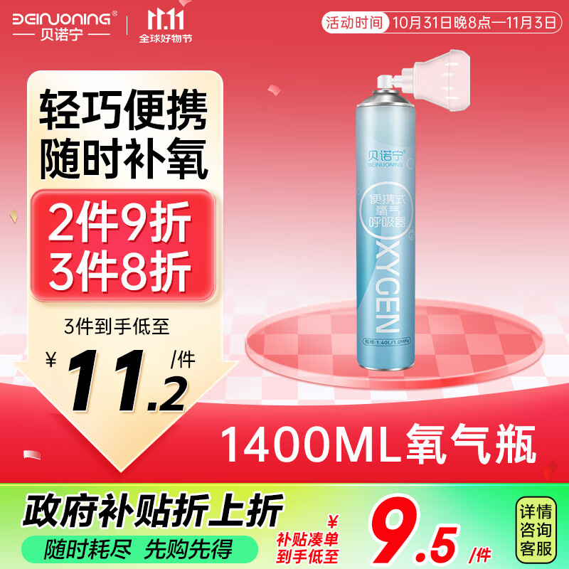 贝诺宁 氧气瓶1400ml便携式 5.2元