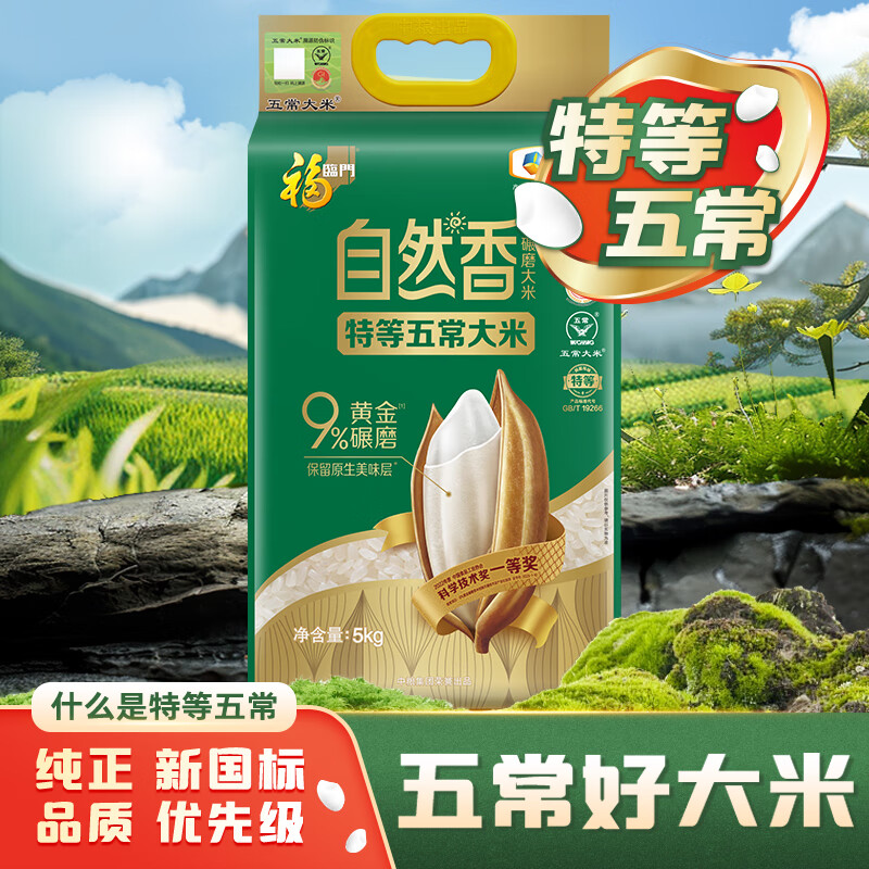 福临门 自然香特等五常大米 10斤 59.09元