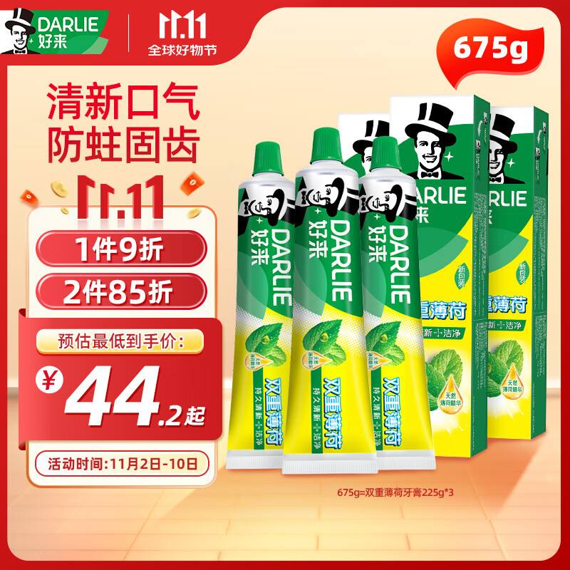 DARLIE 好来 双重薄荷牙膏 3支675g 32.49元（需买2件，需用券）