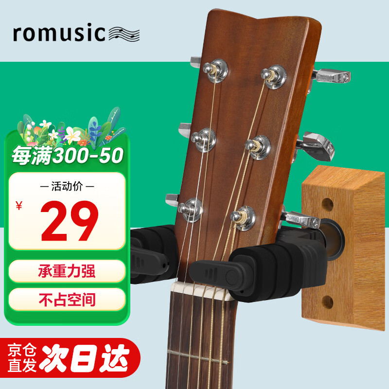 Romusic 自动锁吉他挂钩墙壁式挂架木吉他尤克里里挂式支架木质底座挂钩 29