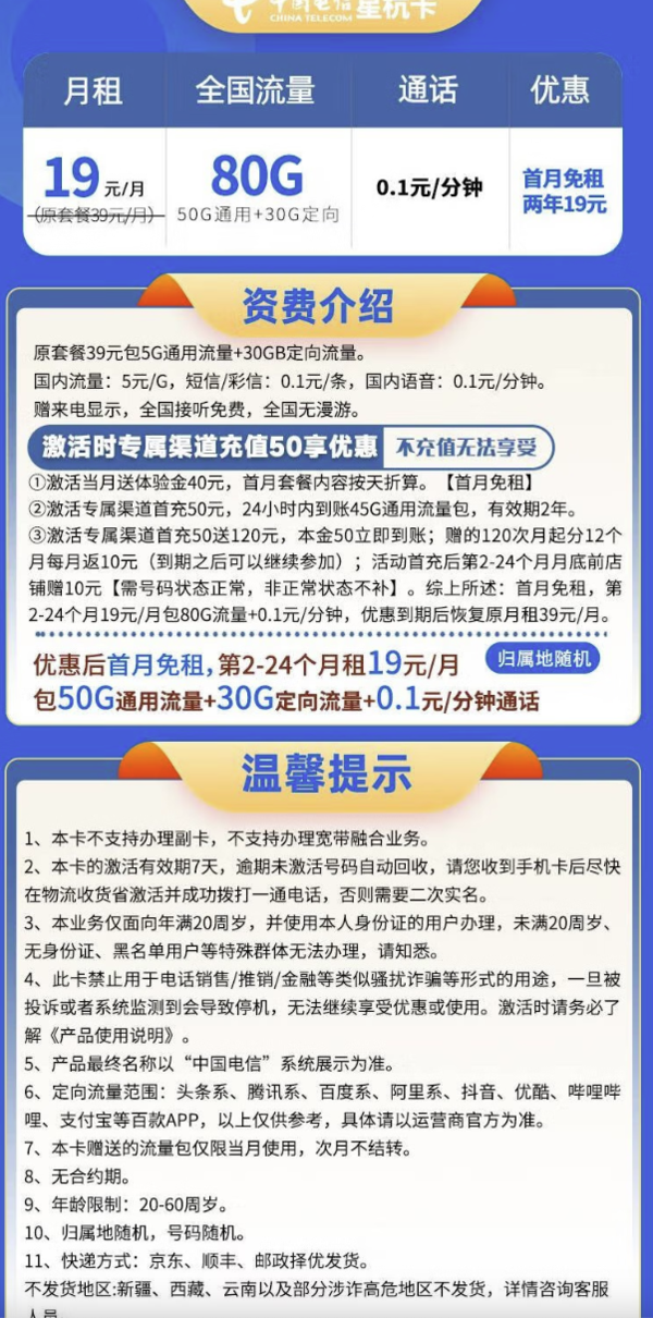 CHINA TELECOM 中国电信 星杭卡 2年19元月租（80G全国流量+5G套餐+首月免月租）