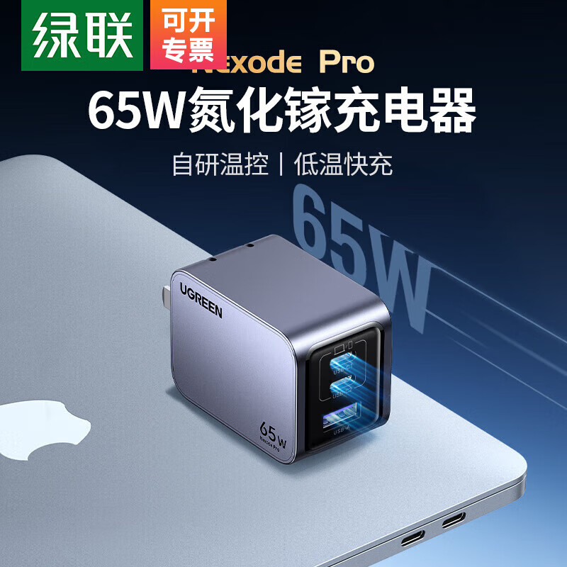 绿联 65W氮化镓闪充湃Pro充电器PD快充头iPhone15适用苹果华为手机macbook笔记本