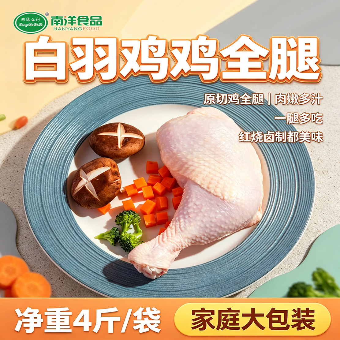 同德义利 白羽鸡全腿净重4斤/袋 烤鸡腿炸鸡腿卤鸡腿 火锅食材 27.46元 - 清风线报