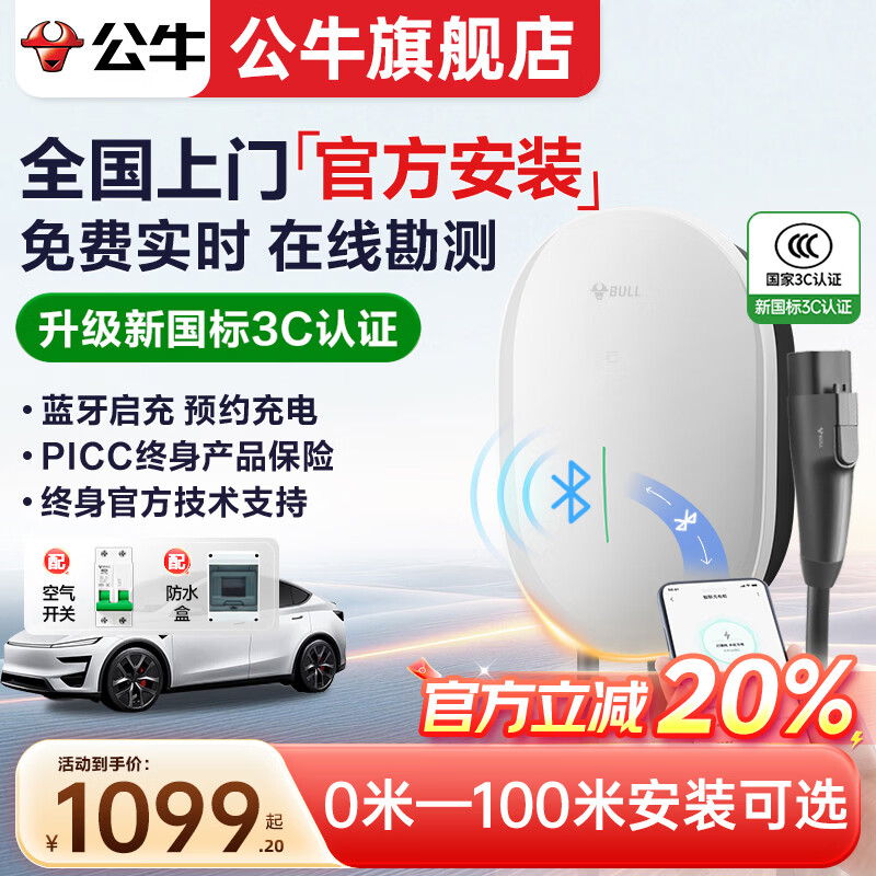 公牛 7kW元星蓝牙版 新国标3C认证 新能源汽车充电桩 985.26元 - 线报酷