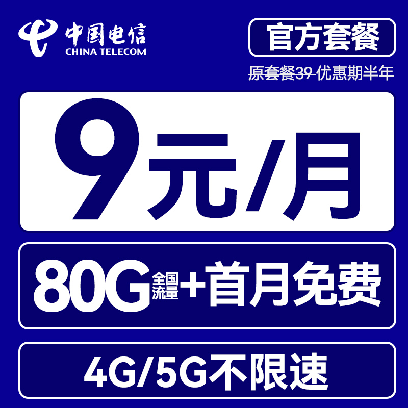 中国电信 畅月卡 半年9元/月（80G通用流量+首月免租）送20e卡 0.01元